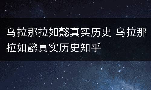 乌拉那拉如懿真实历史 乌拉那拉如懿真实历史知乎