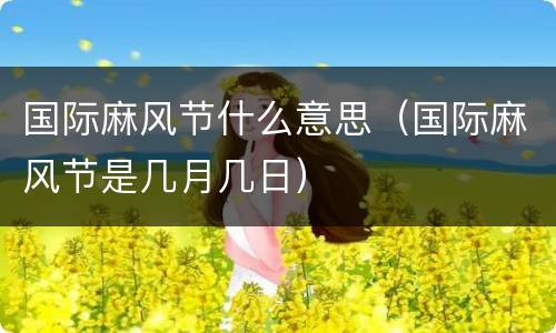国际麻风节什么意思（国际麻风节是几月几日）