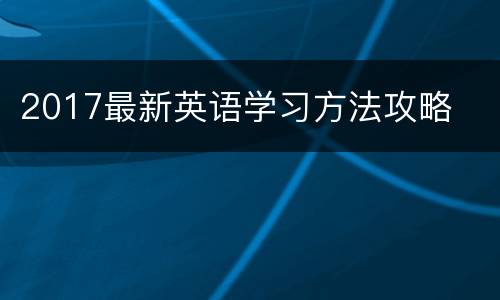 2017最新英语学习方法攻略