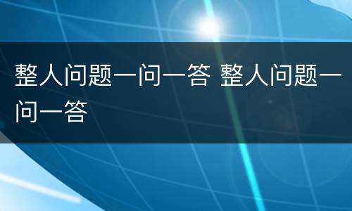 整人问题一问一答 整人问题一问一答