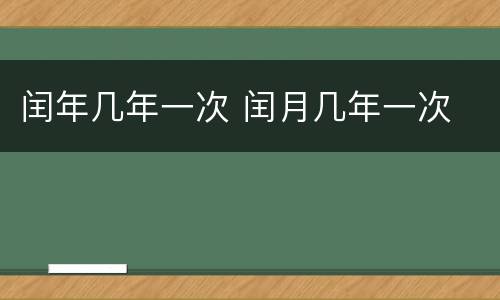 闰年几年一次 闰月几年一次