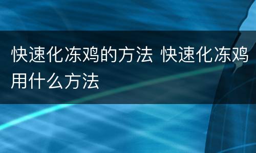 快速化冻鸡的方法 快速化冻鸡用什么方法