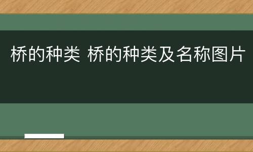 桥的种类 桥的种类及名称图片