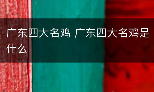 广东四大名鸡 广东四大名鸡是什么
