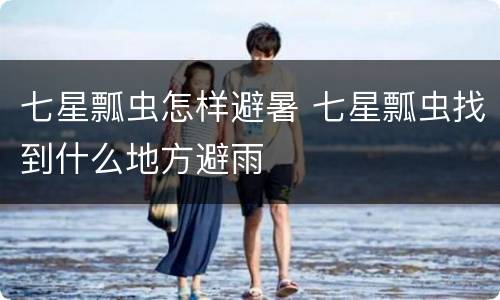 七星瓢虫怎样避暑 七星瓢虫找到什么地方避雨
