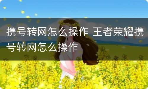 携号转网怎么操作 王者荣耀携号转网怎么操作