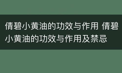 倩碧小黄油的功效与作用 倩碧小黄油的功效与作用及禁忌