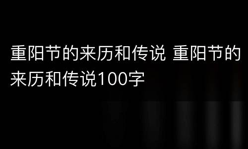 重阳节的来历和传说 重阳节的来历和传说100字