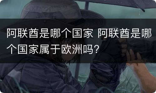 阿联酋是哪个国家 阿联酋是哪个国家属于欧洲吗?