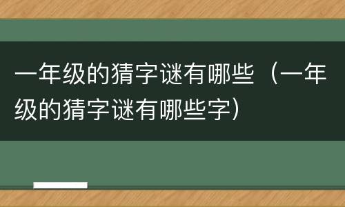 一年级的猜字谜有哪些（一年级的猜字谜有哪些字）