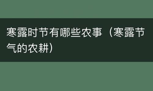 寒露时节有哪些农事（寒露节气的农耕）