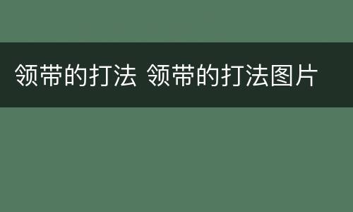 领带的打法 领带的打法图片