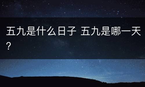 五九是什么日子 五九是哪一天?