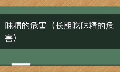 味精的危害（长期吃味精的危害）