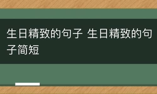 生日精致的句子 生日精致的句子简短