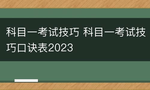 科目一考试技巧 科目一考试技巧口诀表2023
