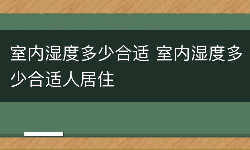 室内湿度多少合适 室内湿度多少合适人居住