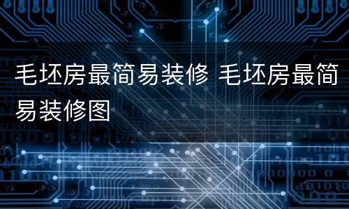 毛坯房最简易装修 毛坯房最简易装修图
