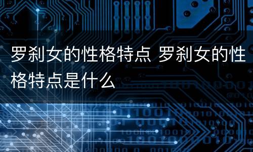 罗刹女的性格特点 罗刹女的性格特点是什么