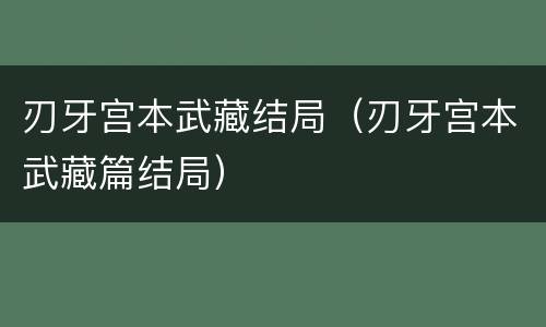 刃牙宫本武藏结局（刃牙宫本武藏篇结局）