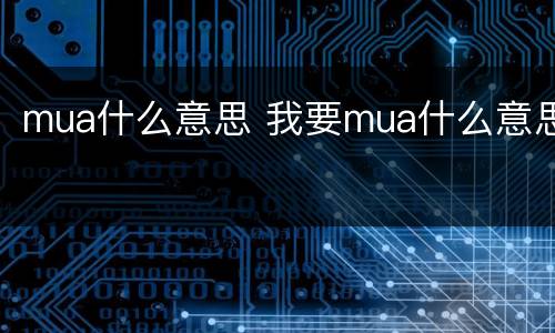 mua什么意思 我要mua什么意思