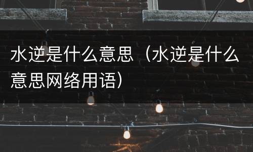 水逆是什么意思（水逆是什么意思网络用语）