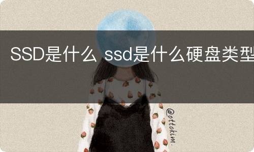 SSD是什么 ssd是什么硬盘类型