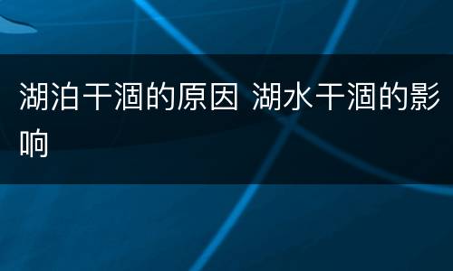 湖泊干涸的原因 湖水干涸的影响