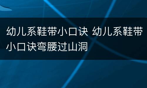 幼儿系鞋带小口诀 幼儿系鞋带小口诀弯腰过山洞
