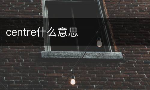 centre什么意思