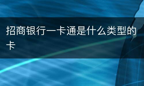 招商银行一卡通是什么类型的卡