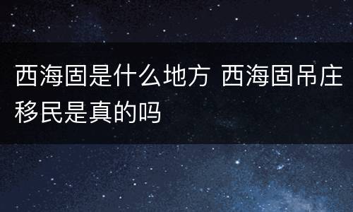 西海固是什么地方 西海固吊庄移民是真的吗