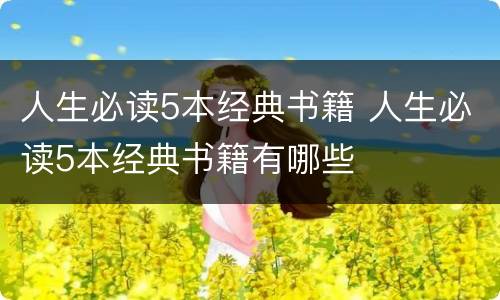 人生必读5本经典书籍 人生必读5本经典书籍有哪些