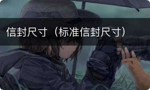 信封尺寸（标准信封尺寸）