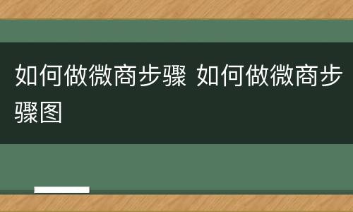 如何做微商步骤 如何做微商步骤图