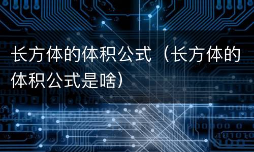 长方体的体积公式（长方体的体积公式是啥）