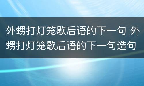 外甥打灯笼歇后语的下一句 外甥打灯笼歇后语的下一句造句