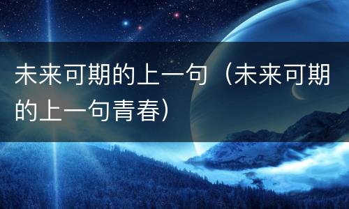 未来可期的上一句（未来可期的上一句青春）