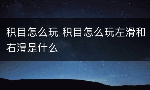 积目怎么玩 积目怎么玩左滑和右滑是什么