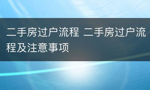 二手房过户流程 二手房过户流程及注意事项
