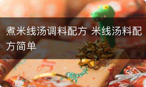 煮米线汤调料配方 米线汤料配方简单
