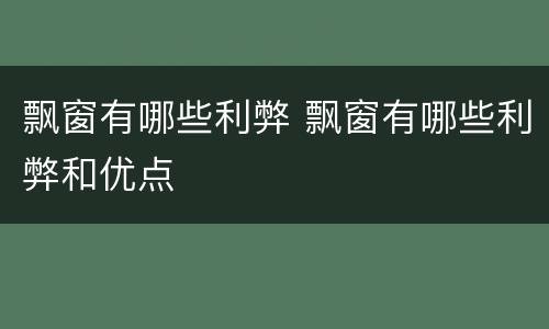 飘窗有哪些利弊 飘窗有哪些利弊和优点