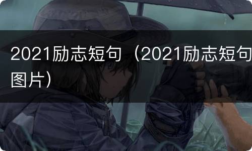 2021励志短句（2021励志短句图片）
