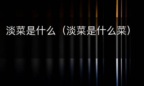 淡菜是什么（淡菜是什么菜）