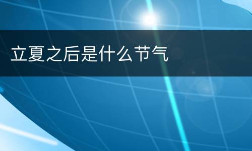 立夏之后是什么节气