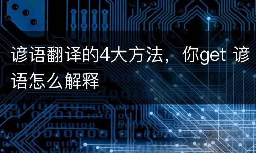 谚语翻译的4大方法，你get 谚语怎么解释