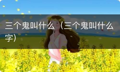 三个鬼叫什么（三个鬼叫什么字）