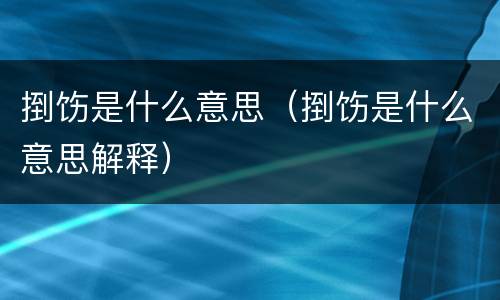 捯饬是什么意思（捯饬是什么意思解释）
