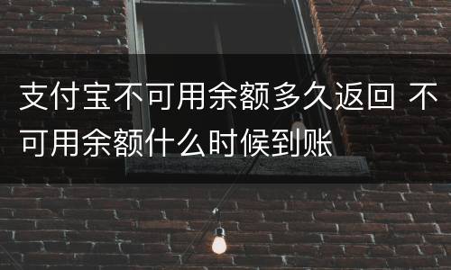 支付宝不可用余额多久返回 不可用余额什么时候到账