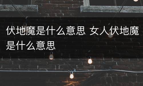 伏地魔是什么意思 女人伏地魔是什么意思